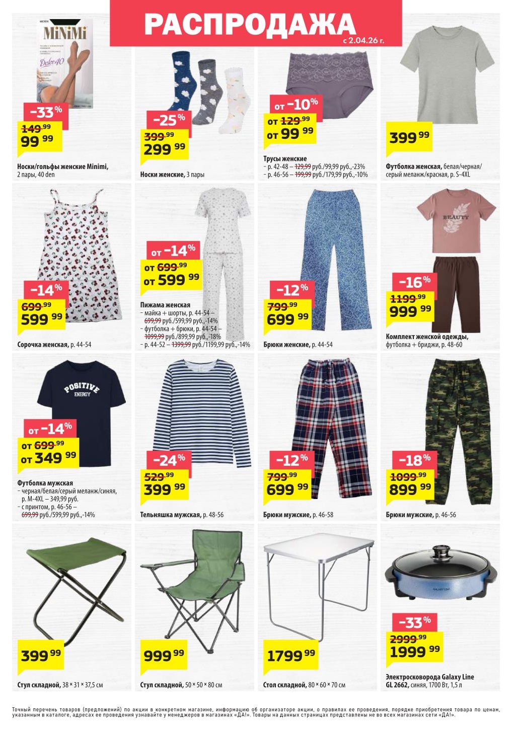 Косметика и одежда ДА! акция